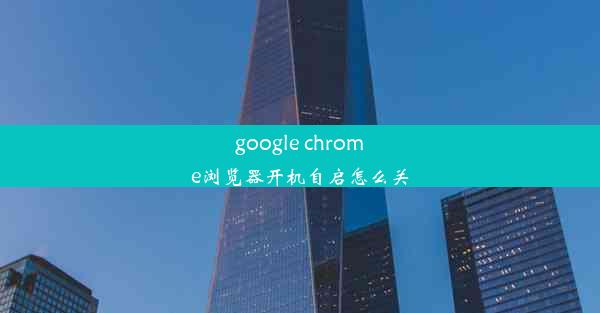 google chrome浏览器开机自启怎么关