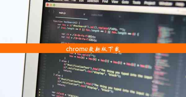 chrome最新版下载