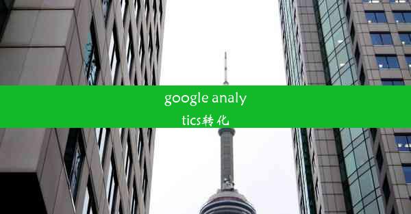 google analytics转化