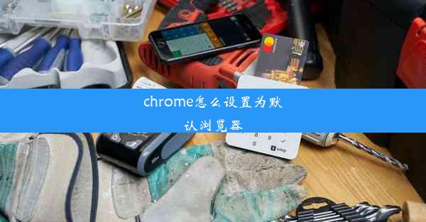 chrome怎么设置为默认浏览器