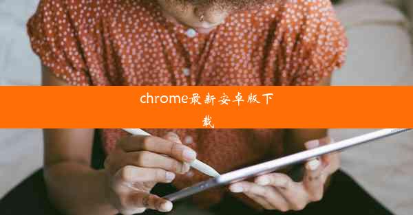 chrome最新安卓版下载