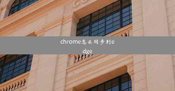 chrome怎么同步到edge