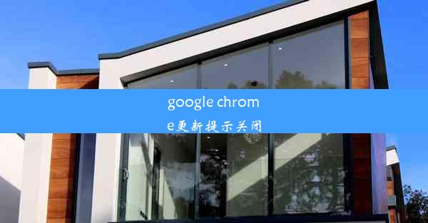 google chrome更新提示关闭