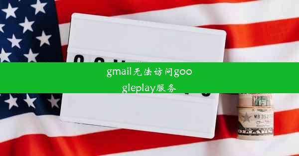 gmail无法访问googleplay服务