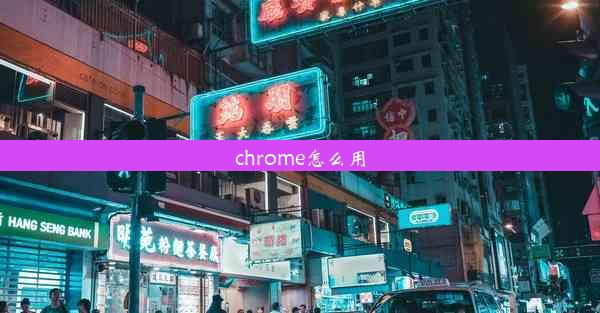 chrome怎么用