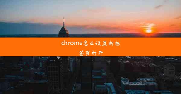 chrome怎么设置新标签页打开