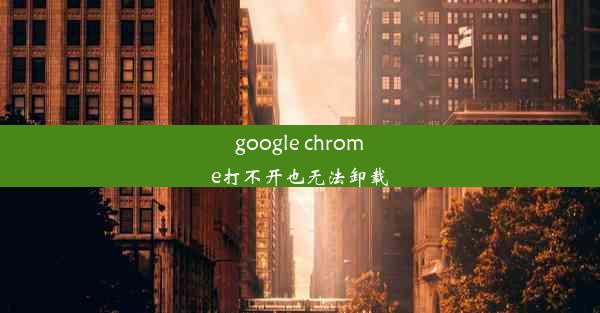 google chrome打不开也无法卸载