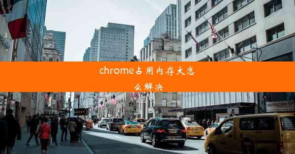 chrome占用内存大怎么解决