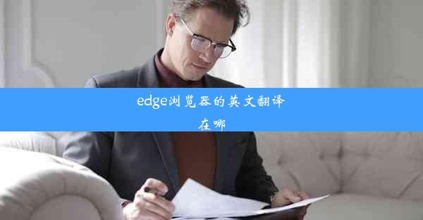 edge浏览器的英文翻译在哪