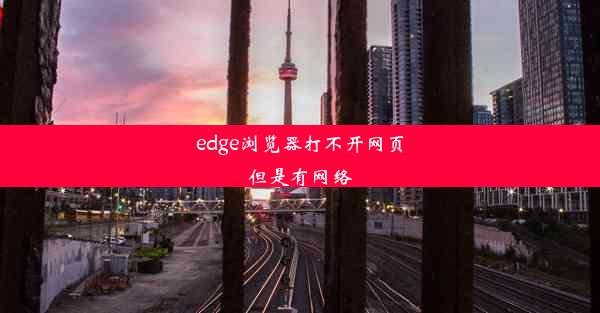 edge浏览器打不开网页但是有网络