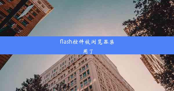 flash控件被浏览器禁用了