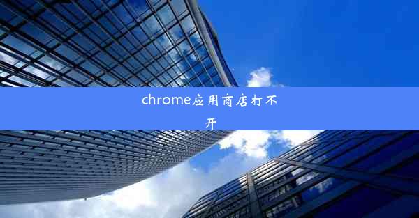 chrome应用商店打不开