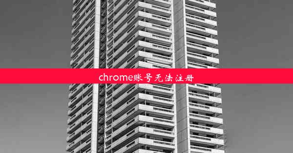 chrome账号无法注册