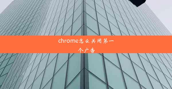 chrome怎么关闭第一个广告