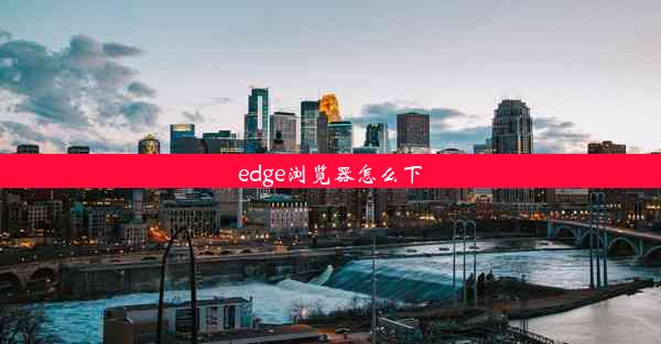 edge浏览器怎么下