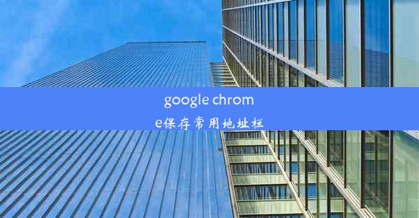 google chrome保存常用地址栏