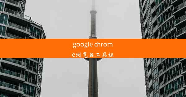 google chrome浏览器工具栏