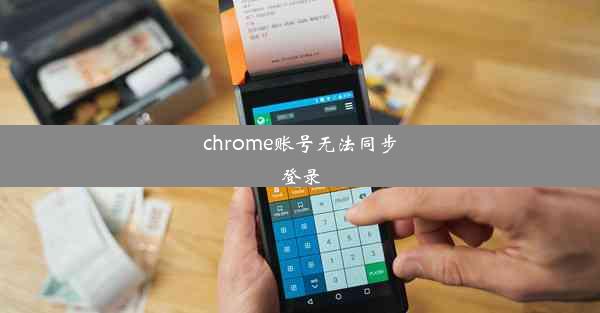 chrome账号无法同步登录