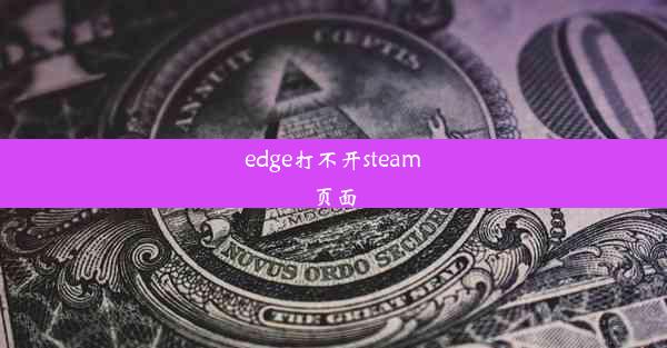 edge打不开steam页面