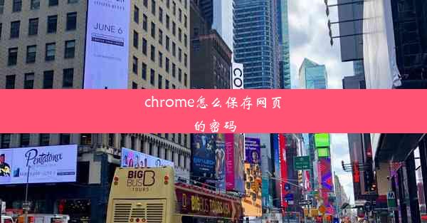 chrome怎么保存网页的密码