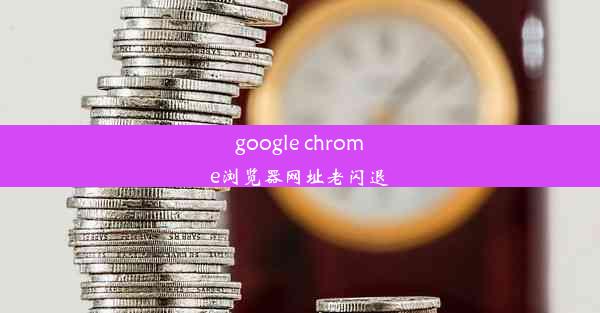 google chrome浏览器网址老闪退