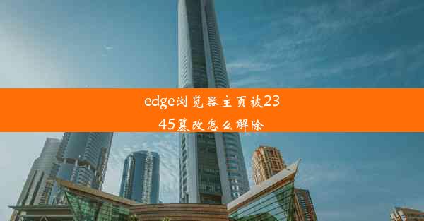 edge浏览器主页被2345篡改怎么解除