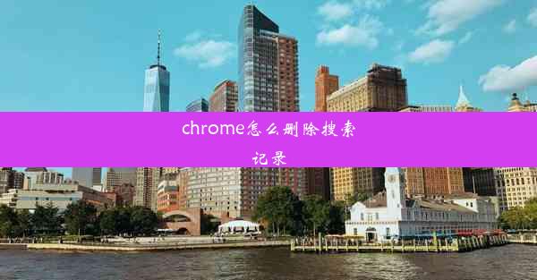 chrome怎么删除搜索记录