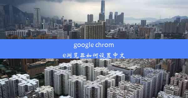 google chrome浏览器如何设置中文