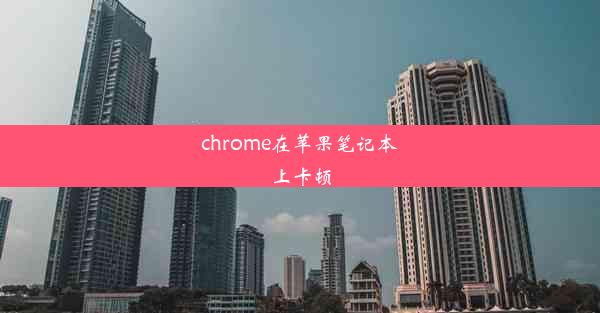 chrome在苹果笔记本上卡顿