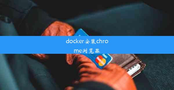 docker安装chrome浏览器