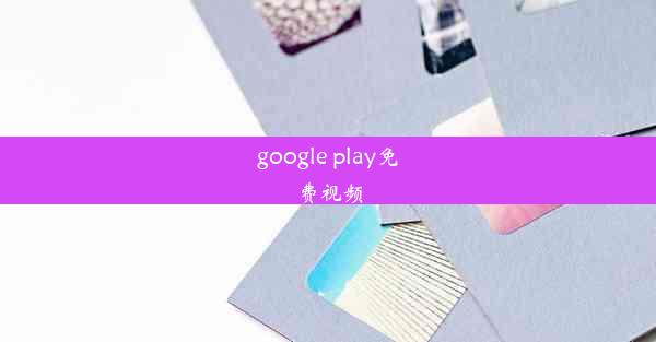 google play免费视频