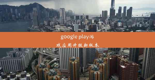 google play游戏应用升级新版本