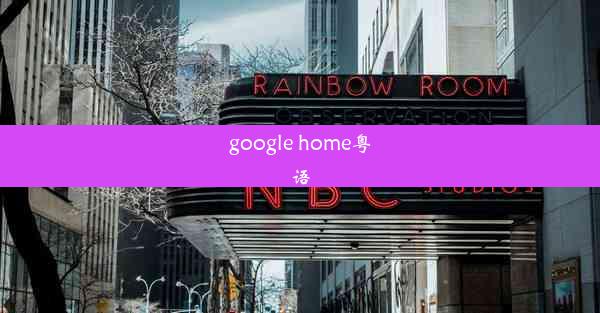 google home粤语