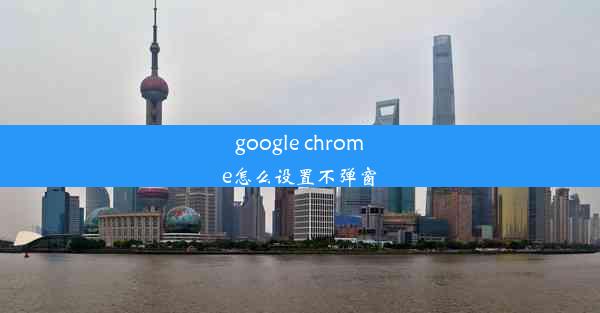 google chrome怎么设置不弹窗