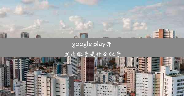 google play开发者账号是什么账号