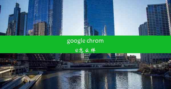 google chrome怎么样