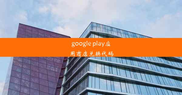 google play应用商店兑换代码