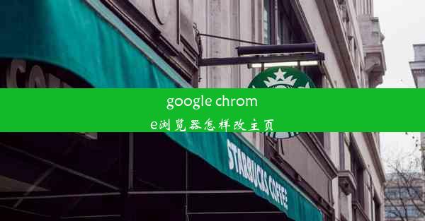 google chrome浏览器怎样改主页