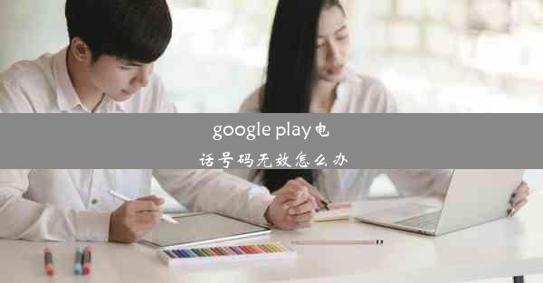 google play电话号码无效怎么办