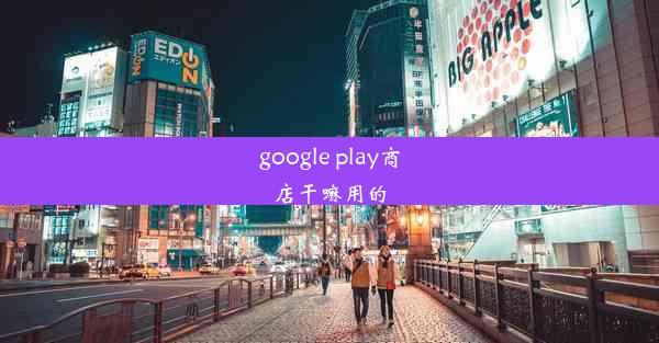 google play商店干嘛用的