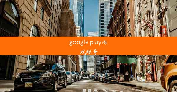 google play游戏账号