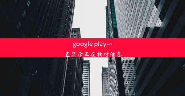 google play一直显示正在核对信息