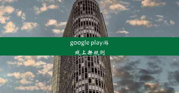 google play游戏上架规则