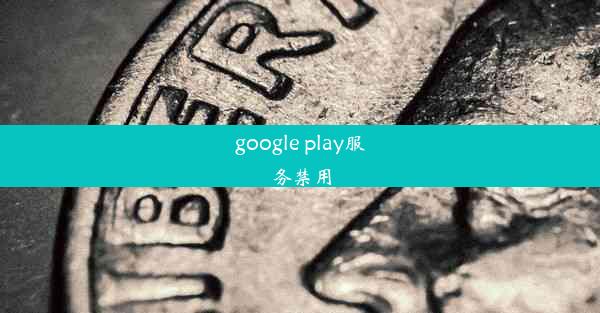 google play服务禁用