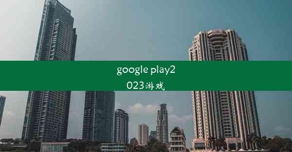 google play2023游戏