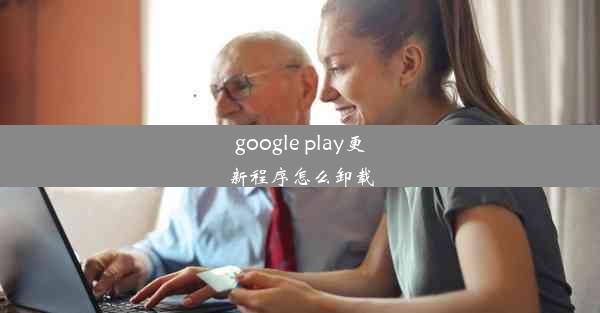 google play更新程序怎么卸载