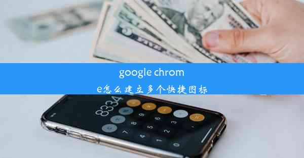 google chrome怎么建立多个快捷图标