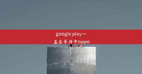 google play一直在等待中oppo