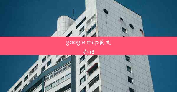 google map英文介绍