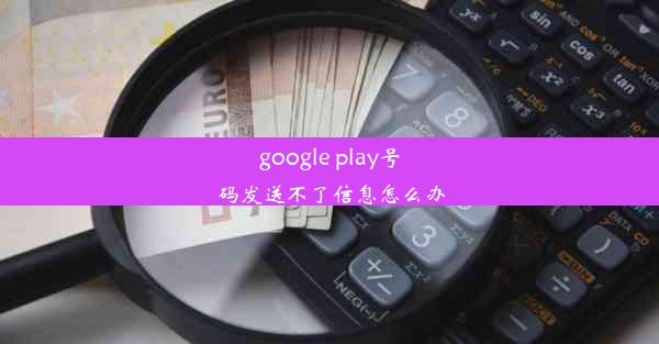 google play号码发送不了信息怎么办